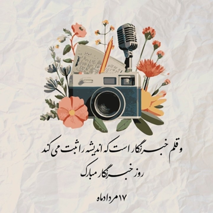 پیام تبریک ‌مدیرعامل بیمه نوین به مناسبت روز خبرنگار